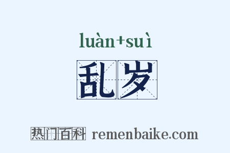 乱岁是什么意思的图片
